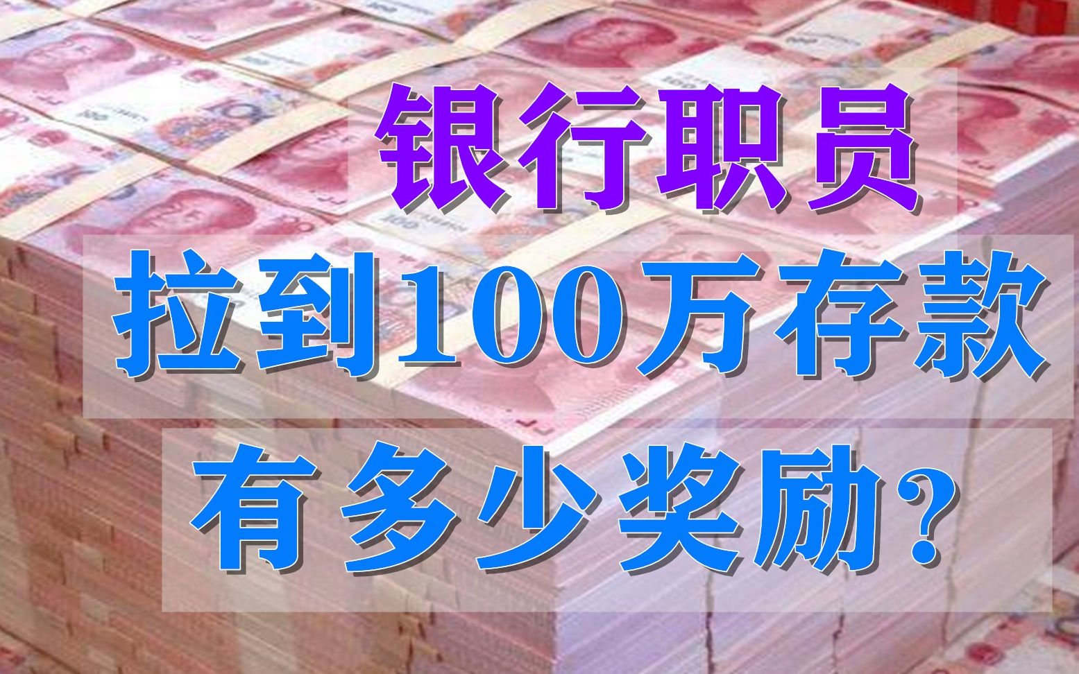 银行存款怎么选?银行职员积极拉客户存款,100万奖励有多少?哔哩哔哩bilibili