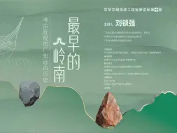 考古讲座回放：最早的岭南