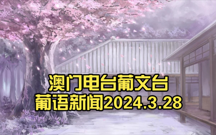 澳门电台葡文台葡语新闻(7:00pm)2024.3.28
