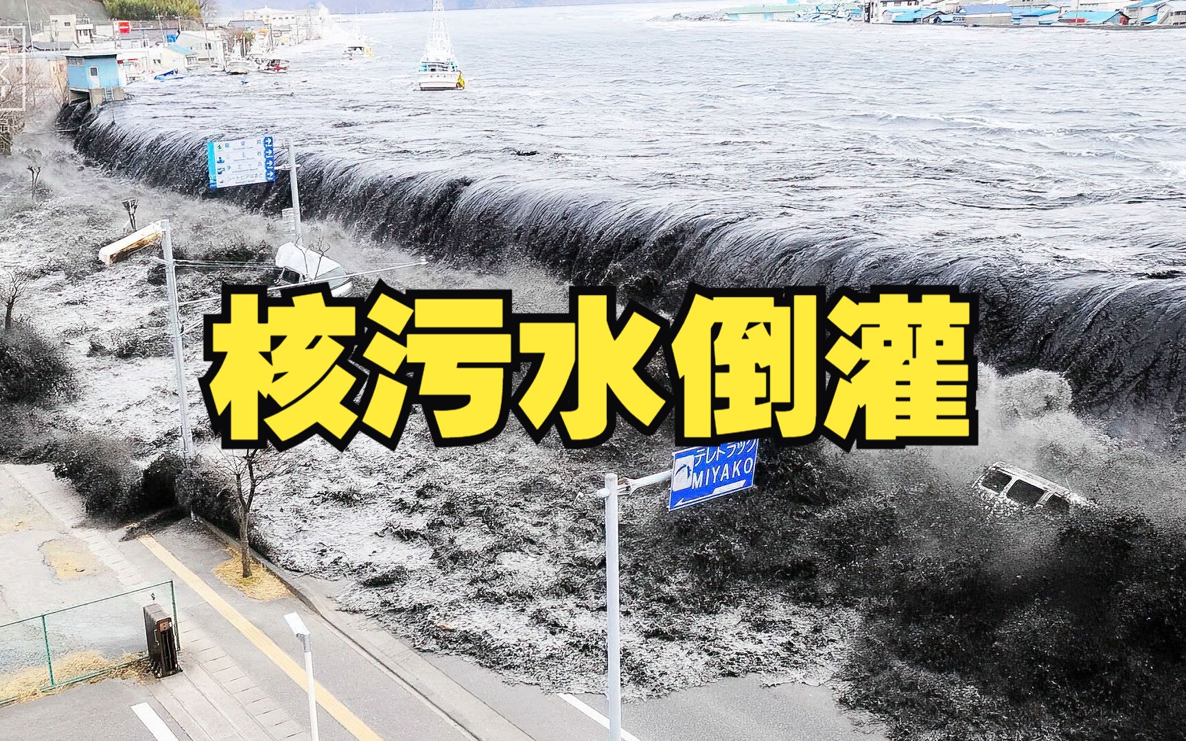 日本报应终于来了,9级大地震导致核污水倒灌,几万鬼子紧急逃离!哔哩哔哩bilibili