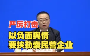 Download Video: 以负面舆情要挟勒索民营企业？休想！