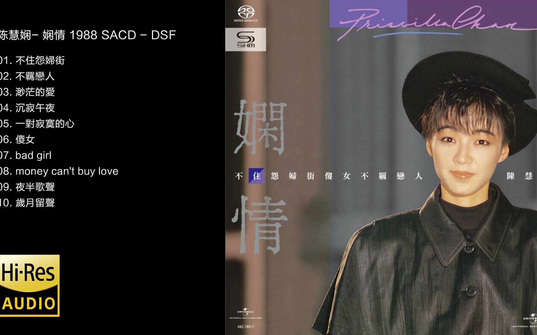 [图]Hi-Res 96kHz_24bit 陈慧娴-《娴情》1988 [SACD -DSF]