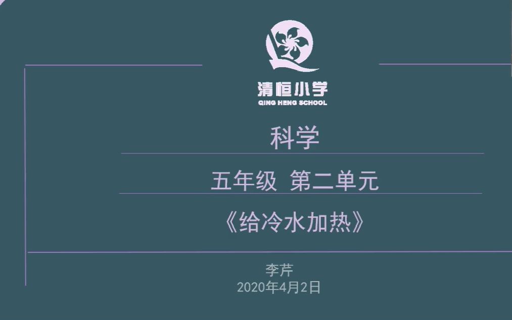 【清恒小学录播课】李芹科学五年级下册《给冷水加热》哔哩哔哩bilibili