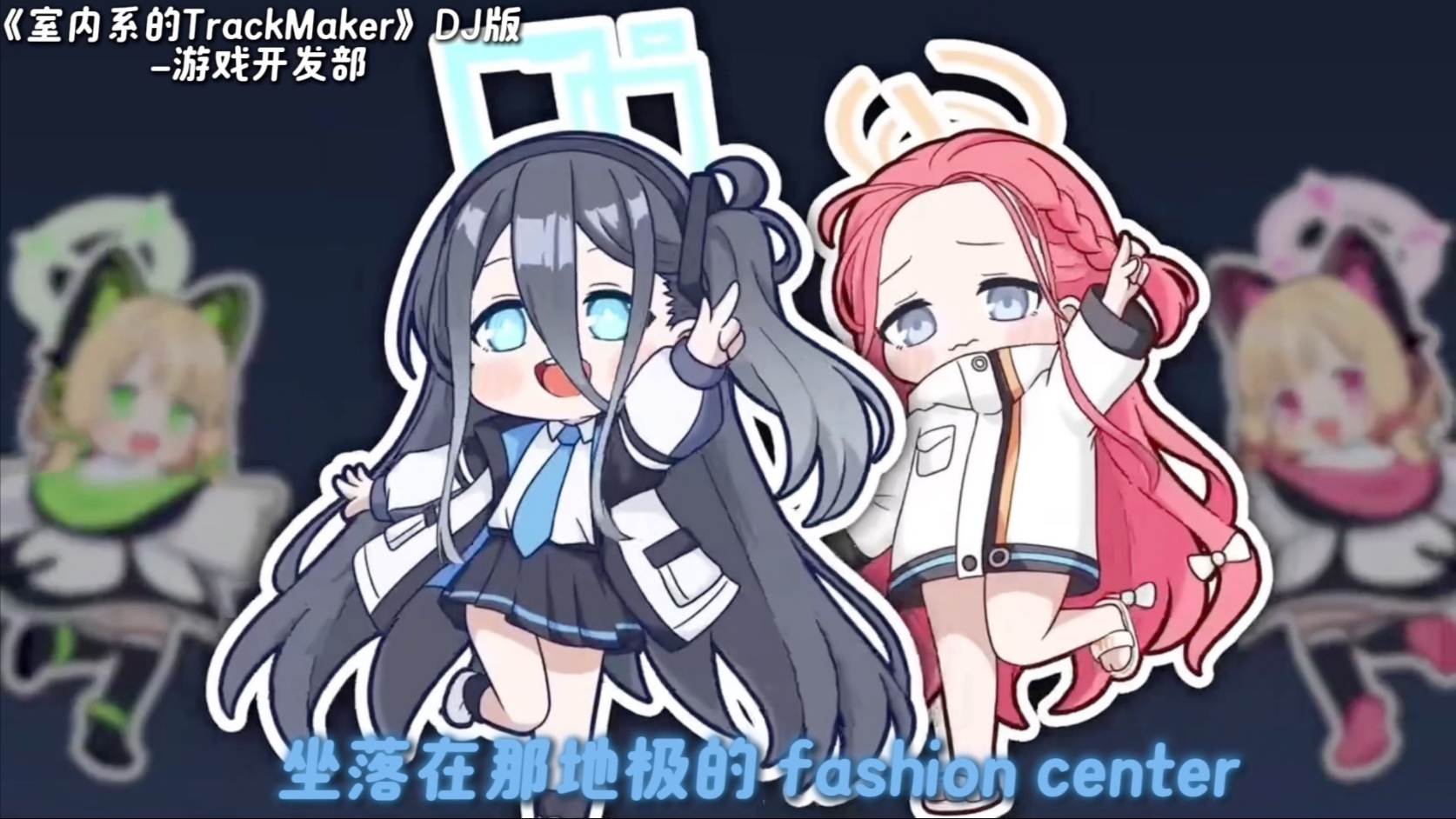 《室内系的TrackMaker》DJ版 如果萌是一种天赋