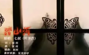 下载视频: 《踏山河》原版VS央视改编版，不一样的意境，一样的气势如虹