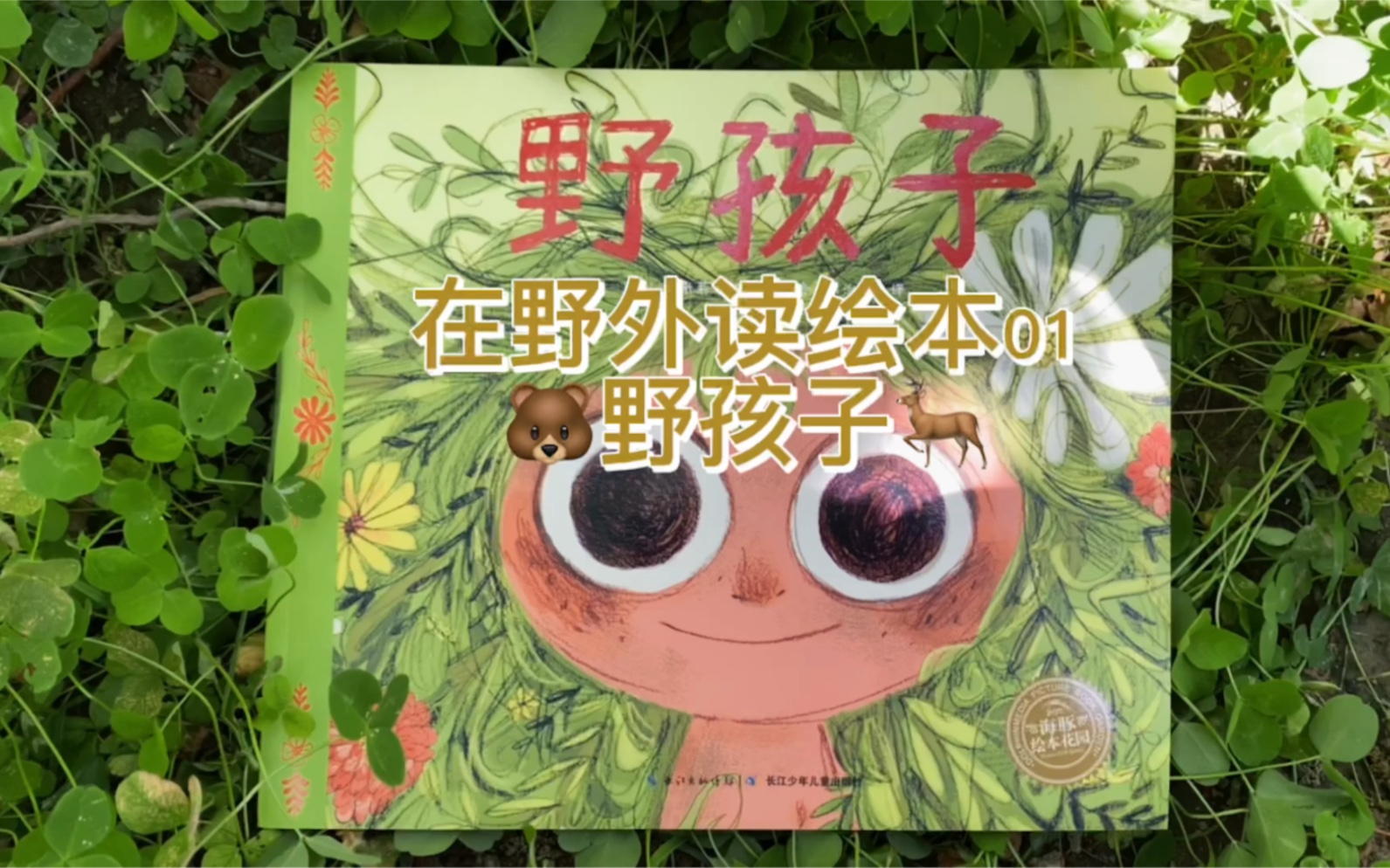 在野外读绘本01-野孩子