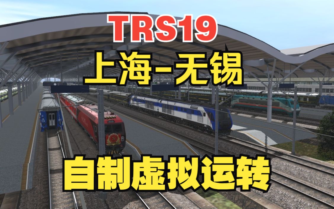 【TRS2019】京沪线2.95上海无锡自制虚拟小任务(大量会车)游戏实况