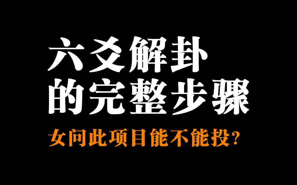 六爻解卦的完整步骤,女问此项目能不能投?干货满满!哔哩哔哩bilibili