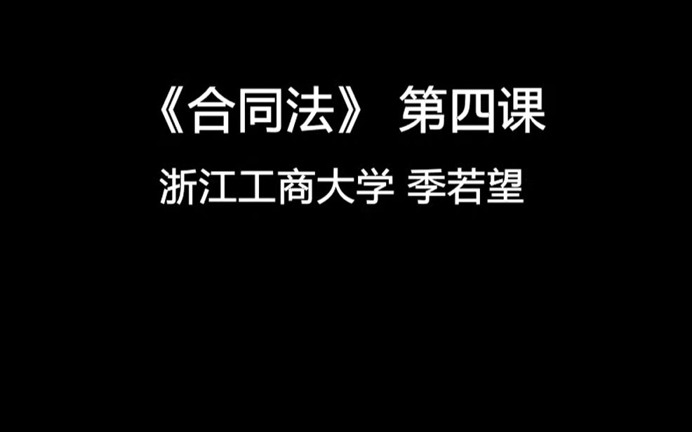 [图]《合同法》第四课 合同的基本原则及私法自治