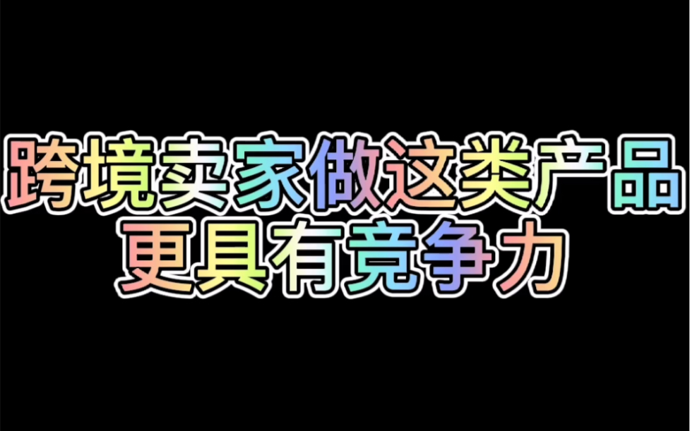 电霸lazada课堂:高竞争力类目哔哩哔哩bilibili