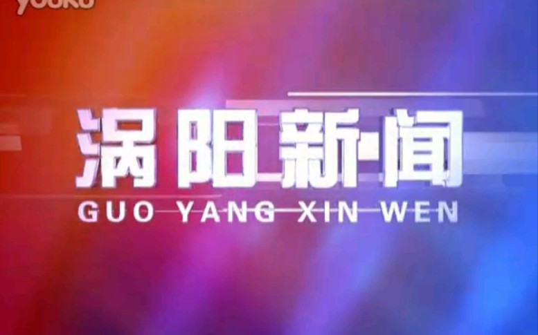 【放送文化】安徽亳 (b㳩 州涡 (gu卩 阳县电视台《涡阳新闻》片段(20101117)哔哩哔哩bilibili