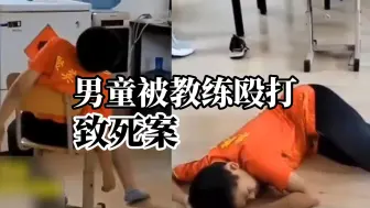 Video herunterladen: 8岁男童被武术教练殴打致死案一审择期宣判，被告人当庭表示认罪、悔罪