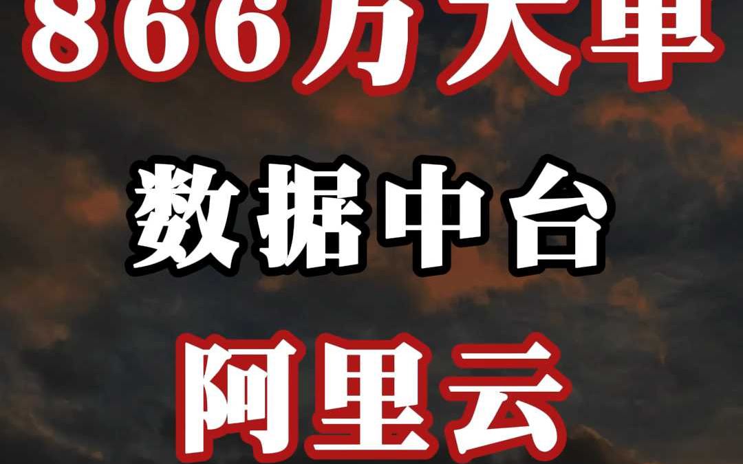 866 万、数据中台大单:阿里云(中)哔哩哔哩bilibili