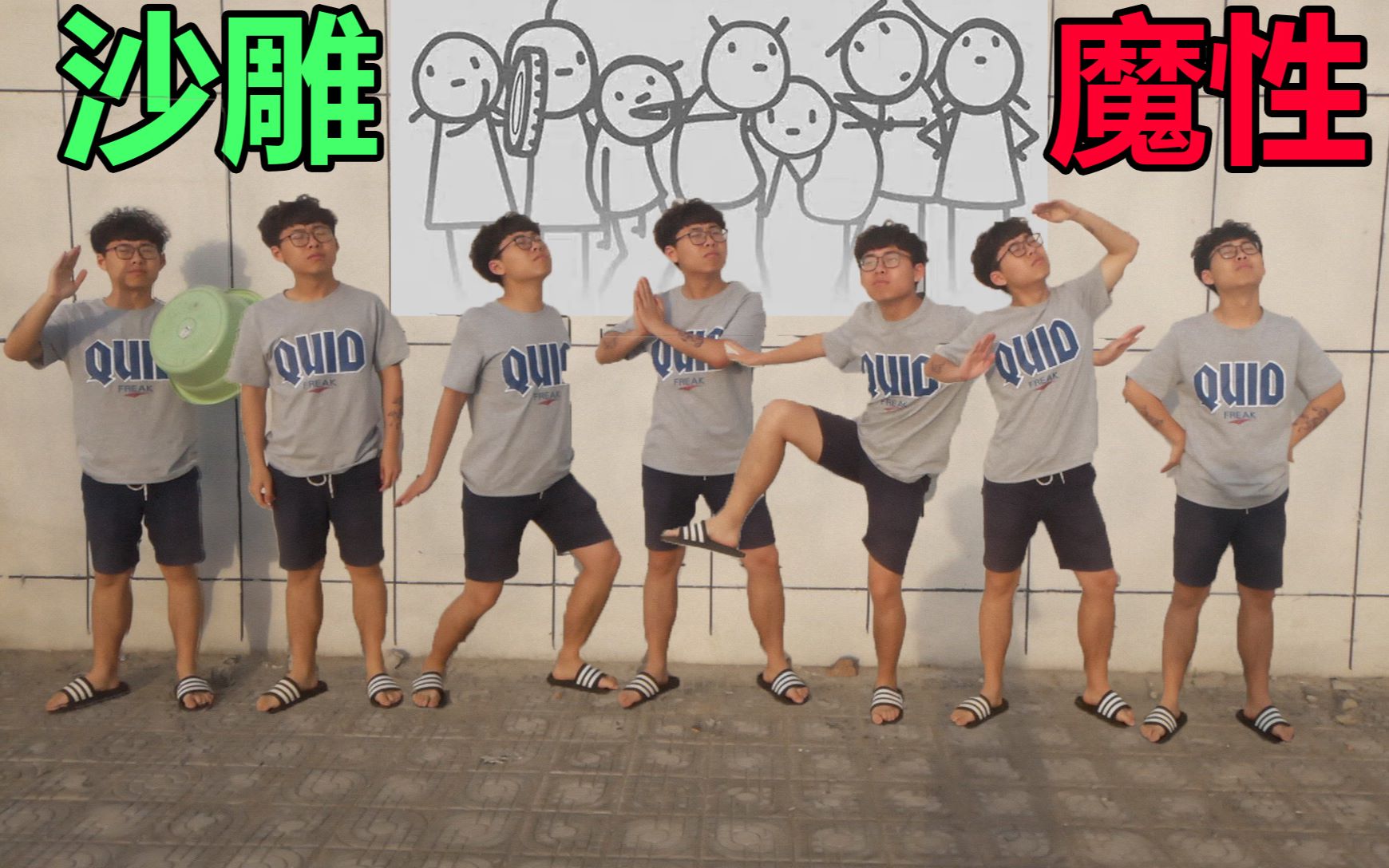 笑哭真人版魔性小人沙雕舞蹈影分身之术