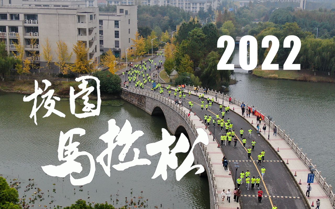 向梦想出发,为江南喝彩【2022江南大学校园马拉松】哔哩哔哩bilibili