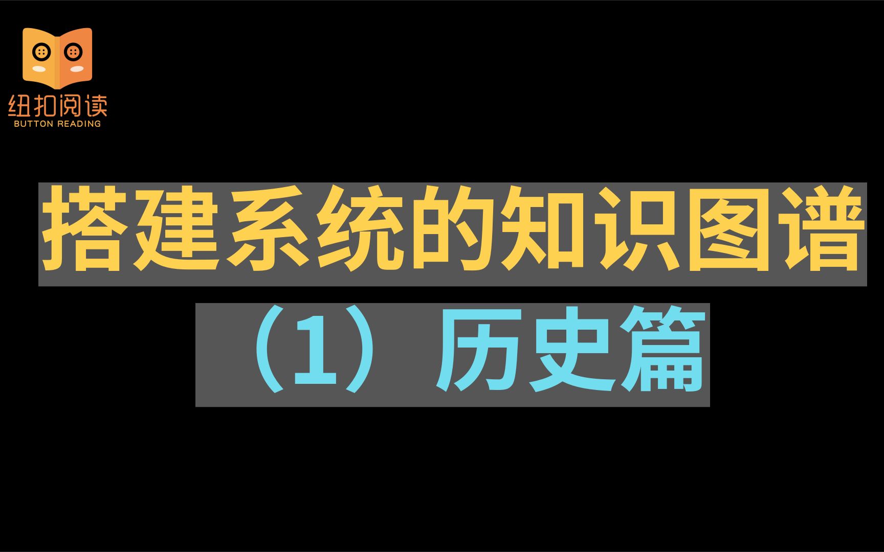 [图]【经验】搭建系统的知识图谱之历史篇｜从树木到森林，重要！