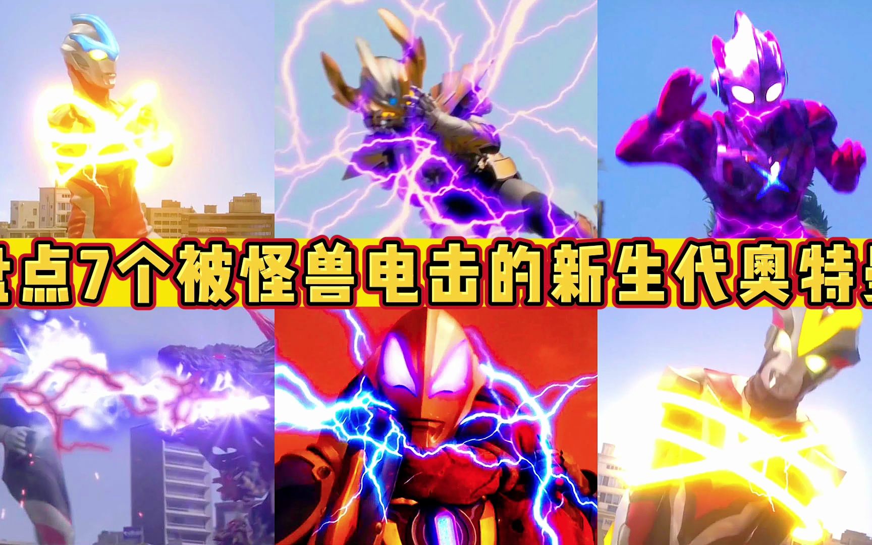 盘点7个被怪兽电击的新生代奥特曼!欧布pk泽塔,你更心疼谁?