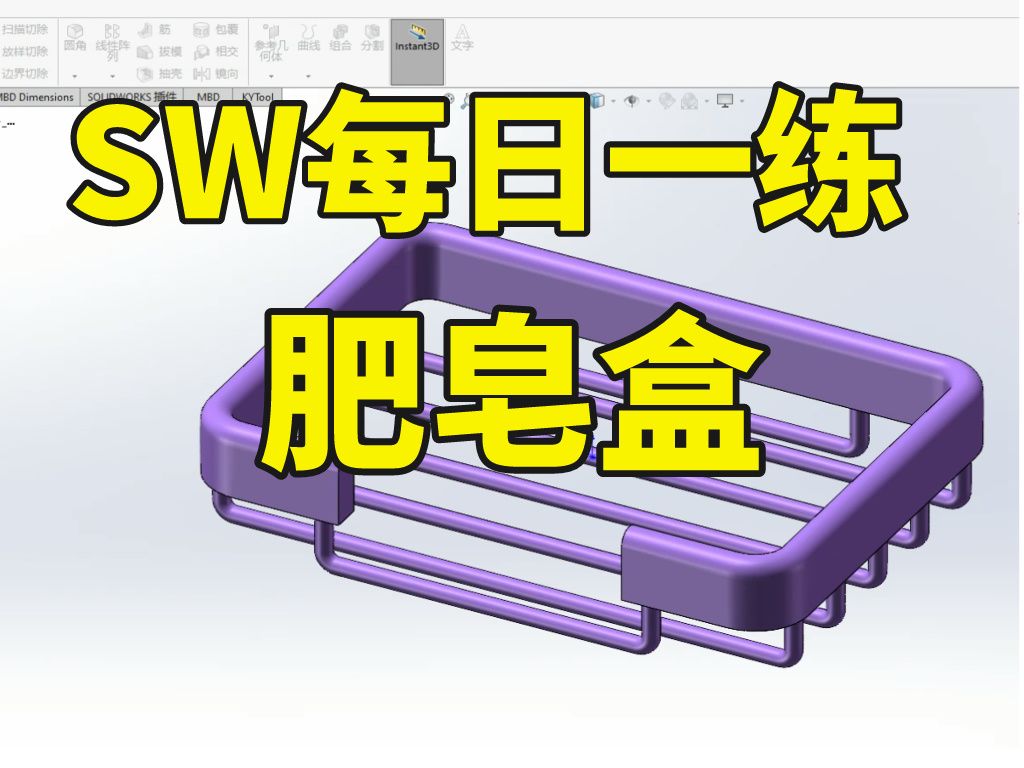 SolidWorks每日学习之肥皂盒哔哩哔哩bilibili