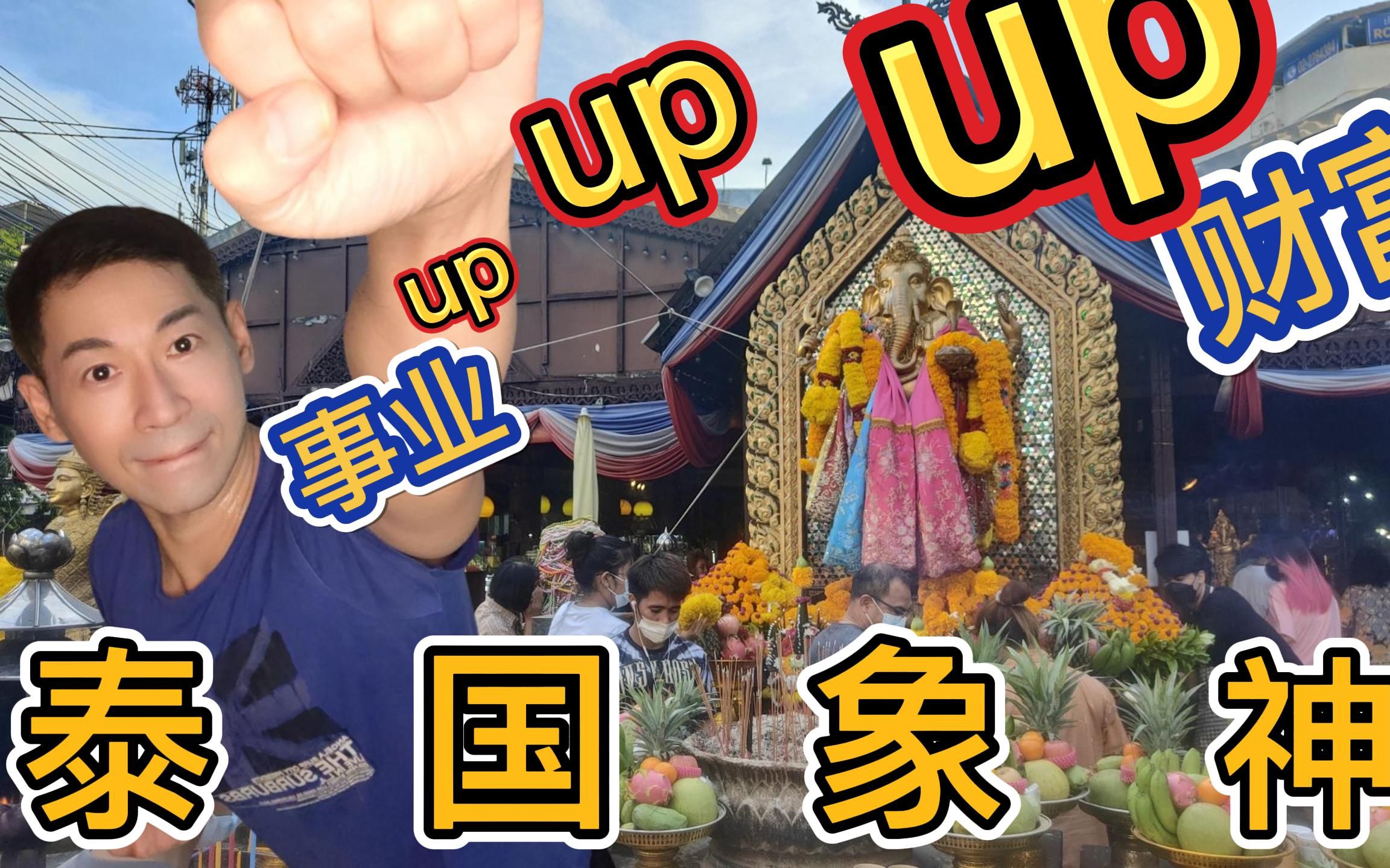 泰国曼谷vlog泰国象神事业财富upupup超神奇