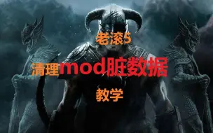 Tải video: 【上古卷轴5】清理mod脏数据教学