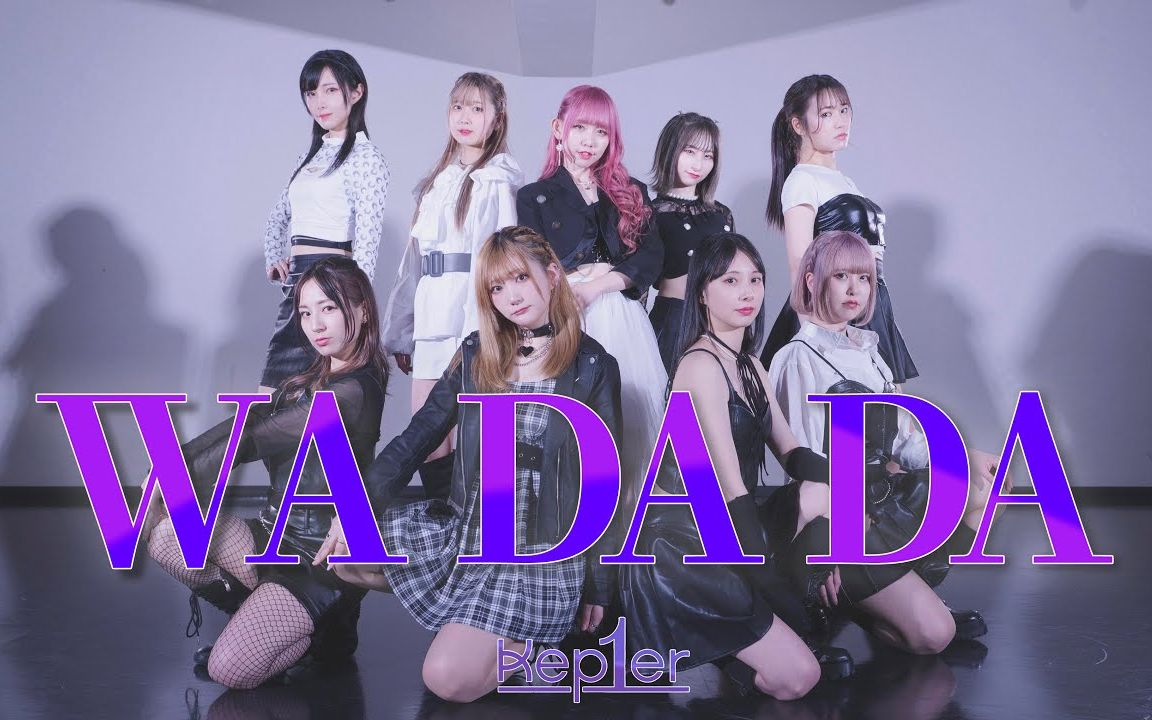 [图]Kep1er - WA DA DA / dance cover