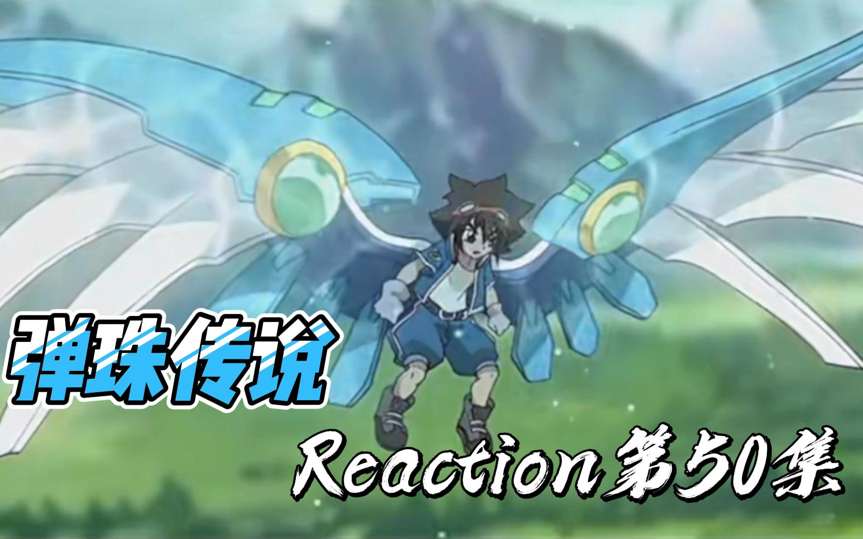 【弹珠传说】Reaction 第50集 决战桃源乡哔哩哔哩bilibili