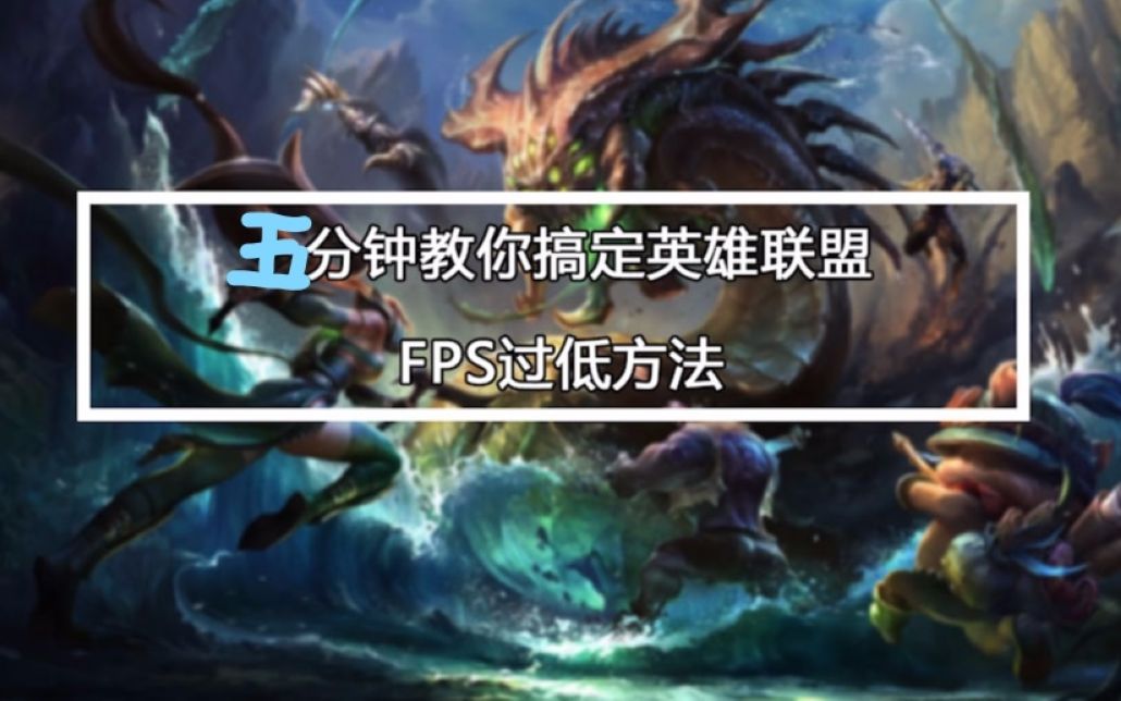 高端显卡英雄联盟帧率低?院长五分钟带你来设置