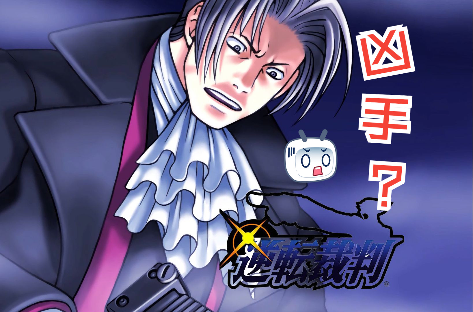 《逆转裁判123:成步堂精选集》