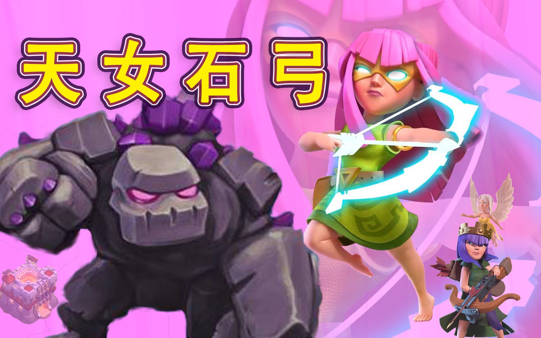 【部落冲突coc】11本天女石弓——超级弓箭手,超能射的!
