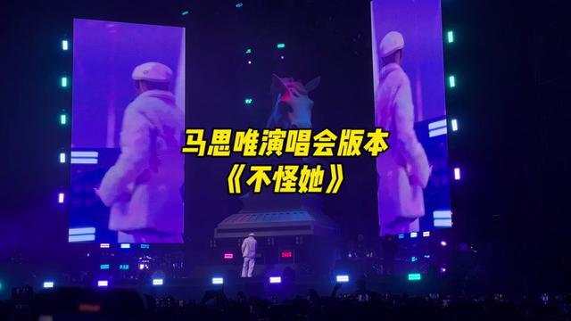 马思唯演唱会限定版《不怪她》!这个女声也太好听了