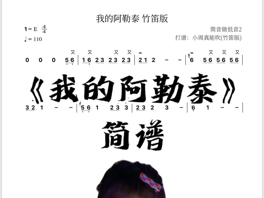 我的阿勒泰 笛子简谱 来啦