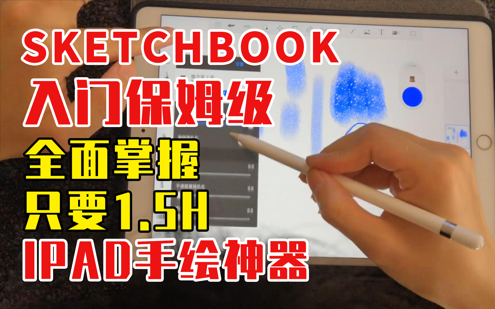 [图]IPAD手绘必修软件神器sketchbook，零基础必备！