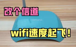 Download Video: wifi信号满格，网速却慢？教你一招改个信道，网速直接起飞啦！