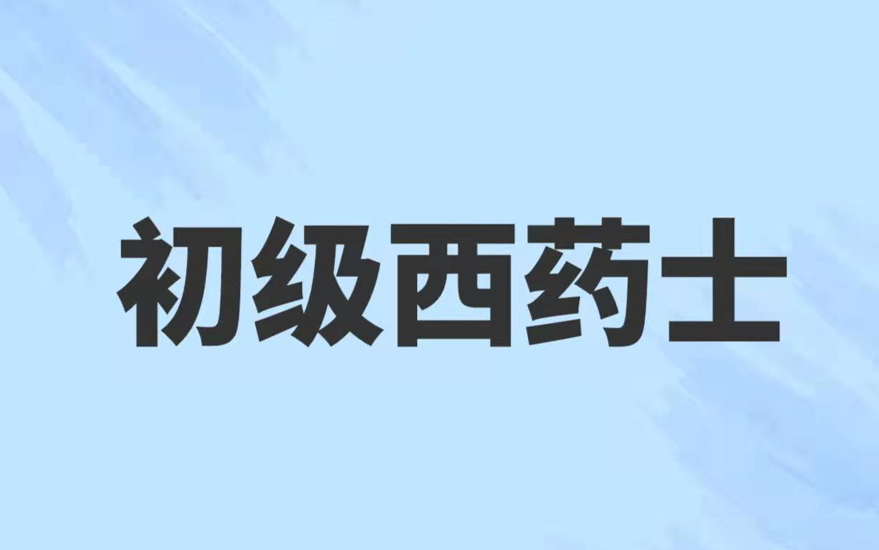 [图]2024初级药师-初级西药士（师）考试【全集】