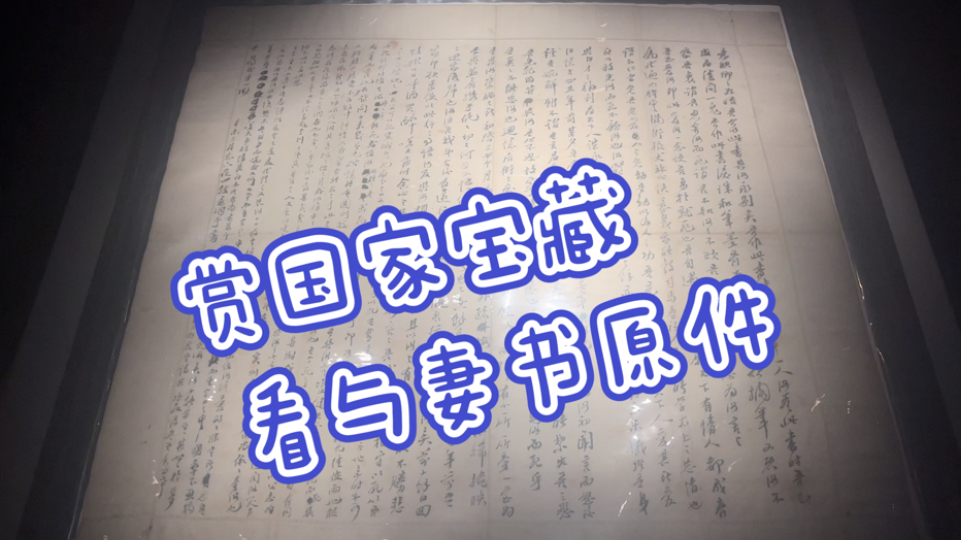 探访福建博物院:初见《与妻书》原件,领略国家宝藏的魅力!哔哩哔哩bilibili