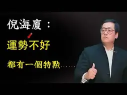 Video herunterladen: 运势不好，做什么事都不顺