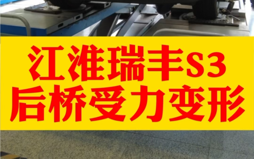 江淮瑞风s3撞到马路牙子,后桥受力变形,发票甩尾.#四轮定位 #江淮瑞风 #扭力梁悬挂哔哩哔哩bilibili