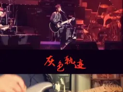 Download Video: 学吉他一年零十个半月。灰色轨迹间奏solo。练了一段时间，弹了个大概。