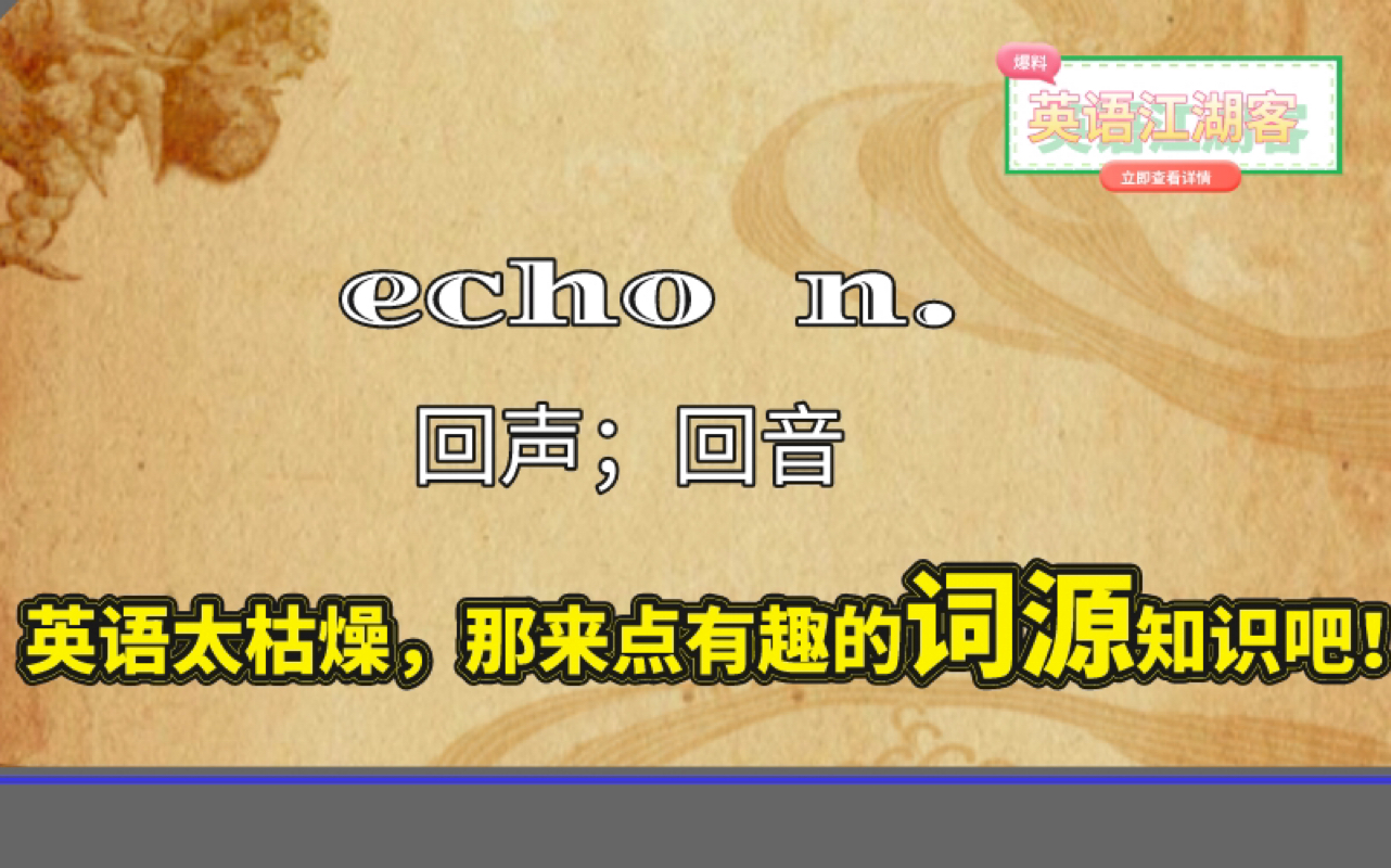 用最简方式了解英语单词背后的故事echo n.回声; 回音哔哩哔哩bilibili