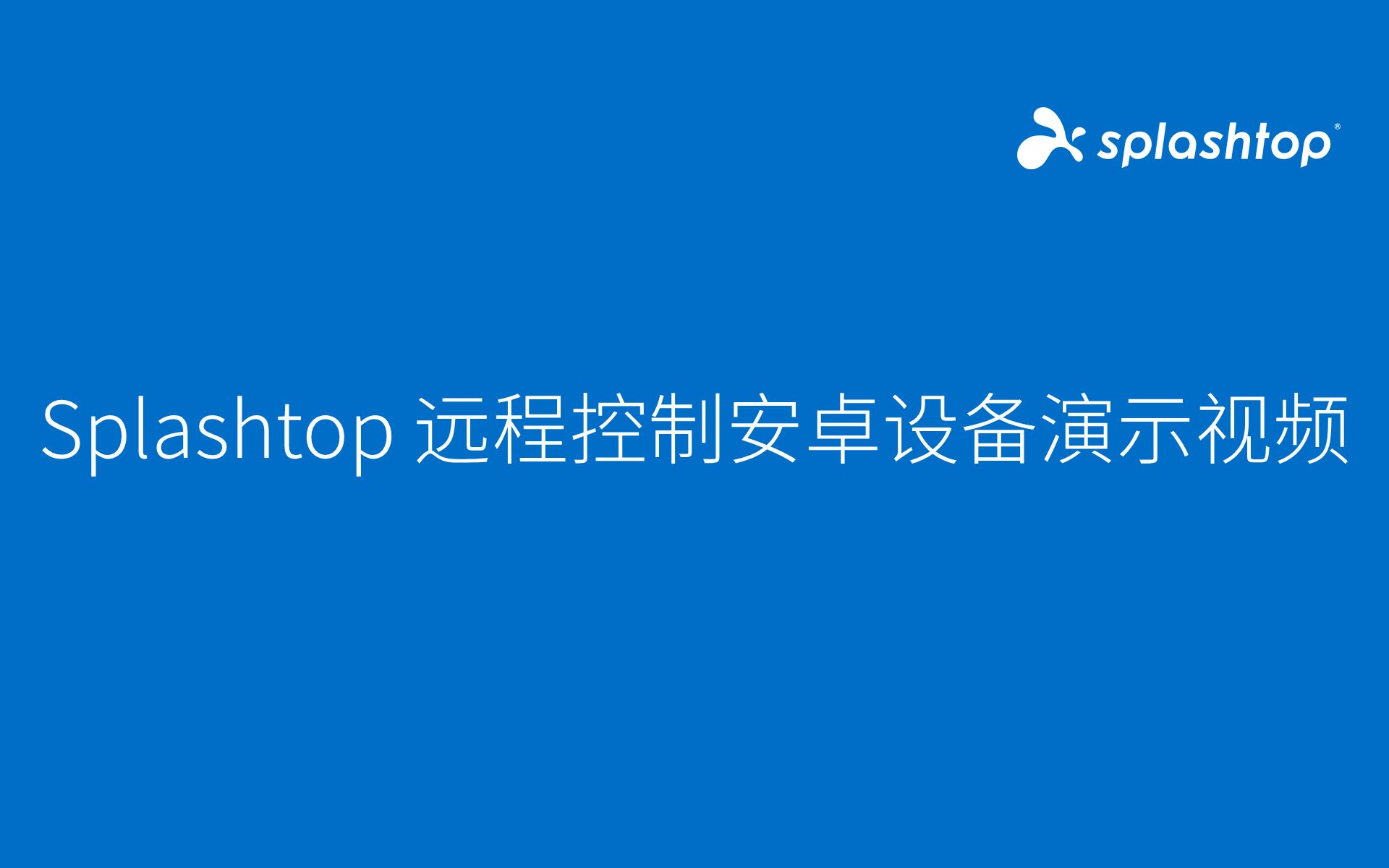 Splashtop 远程控制安卓设备演示视频哔哩哔哩bilibili