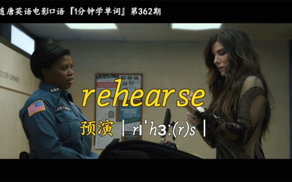 1分钟学单词第362期:rehearse[预演]哔哩哔哩bilibili