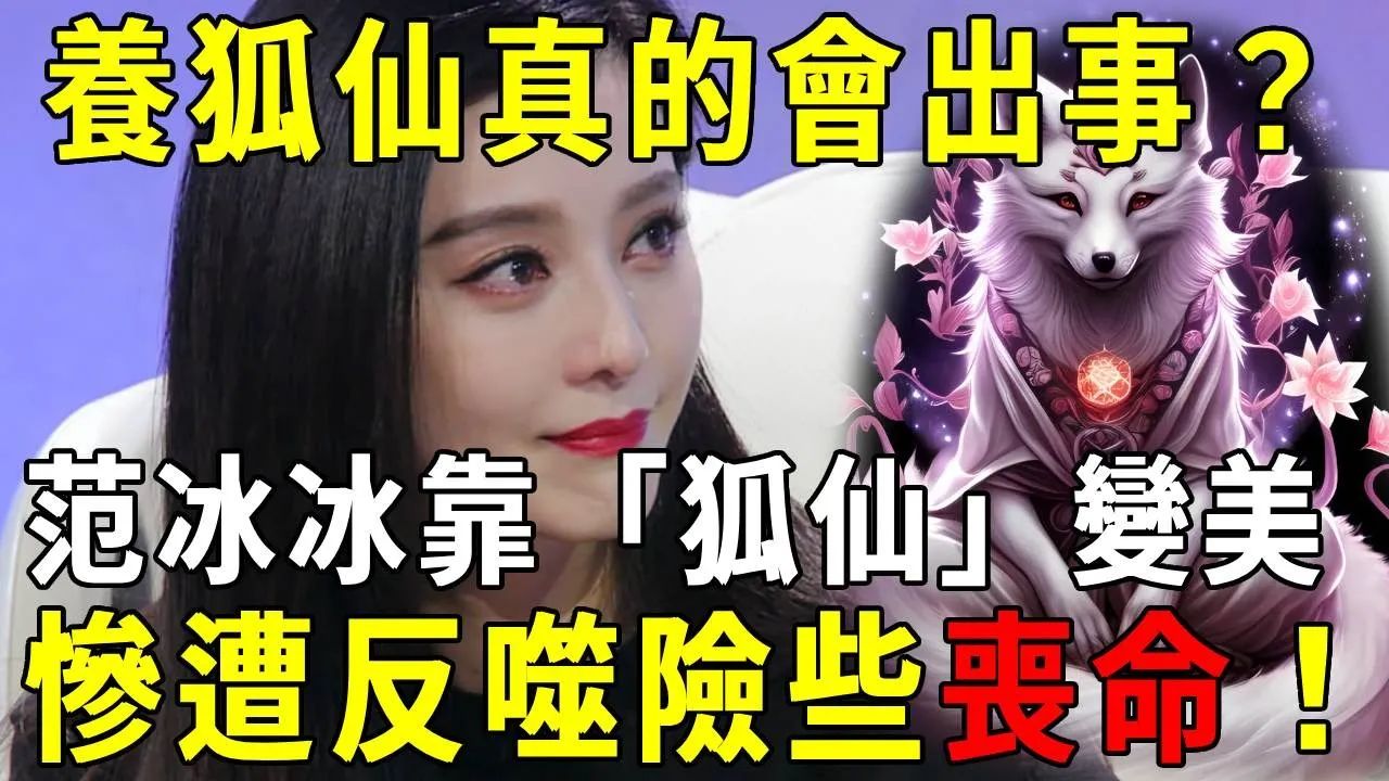 差点要了她的命!范冰冰养狐仙【晓书说】