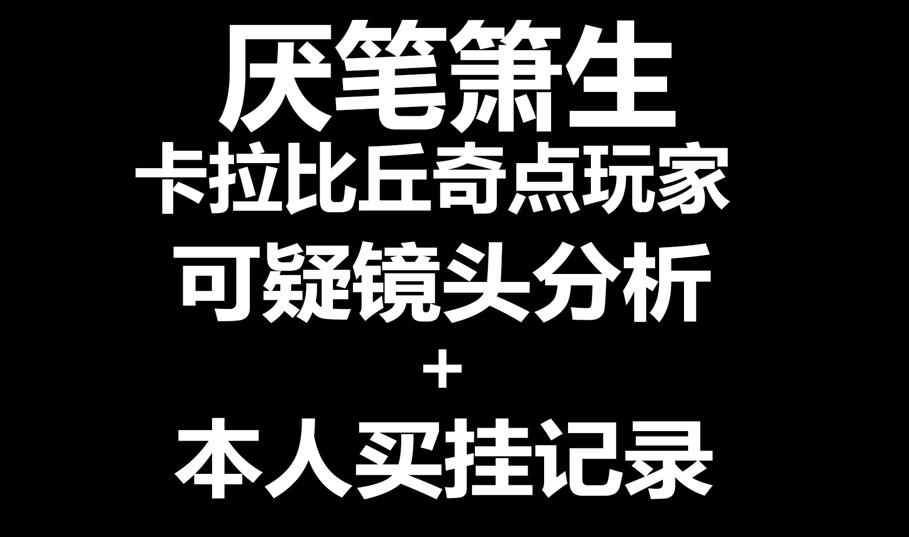 [图]质疑卡拉彼丘奇点玩家厌笔箫生开挂，附带买挂聊天记录绝对真实