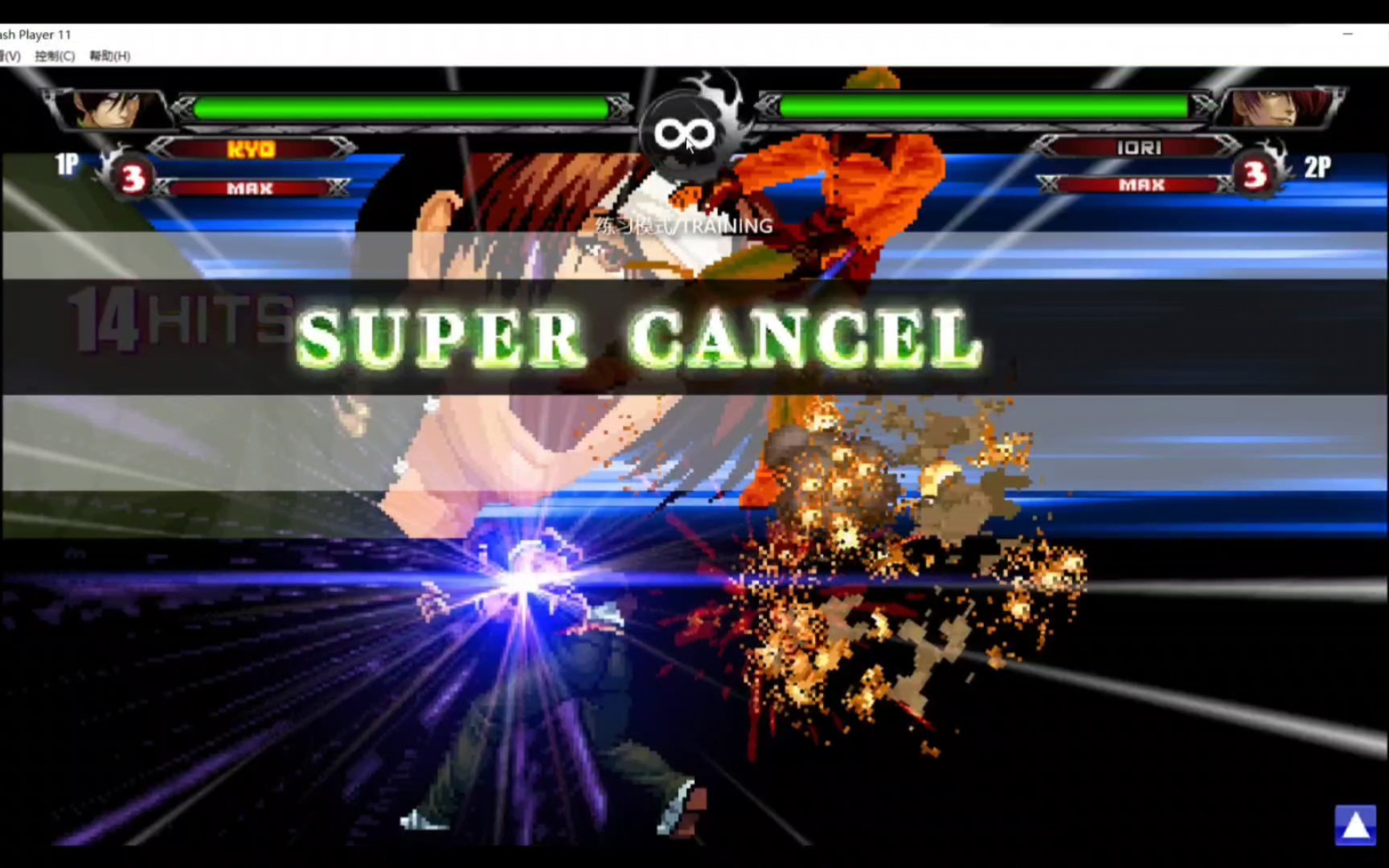 拳皇wingex1.2里草花式连段