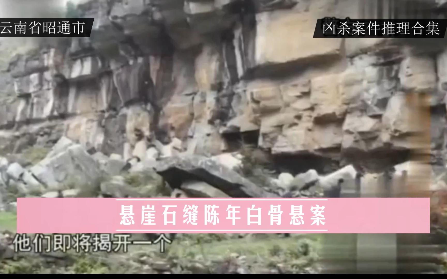 云南省昭通市 《悬崖石缝陈年白骨悬案》-凶杀案件推理合集-凶杀案件推理合集-哔哩哔哩视频