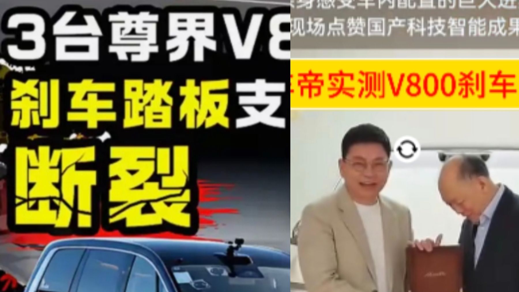 懂车帝踩断尊界V800刹车踏板，港圈老钱霍震寰看完后还敢开吗？😅