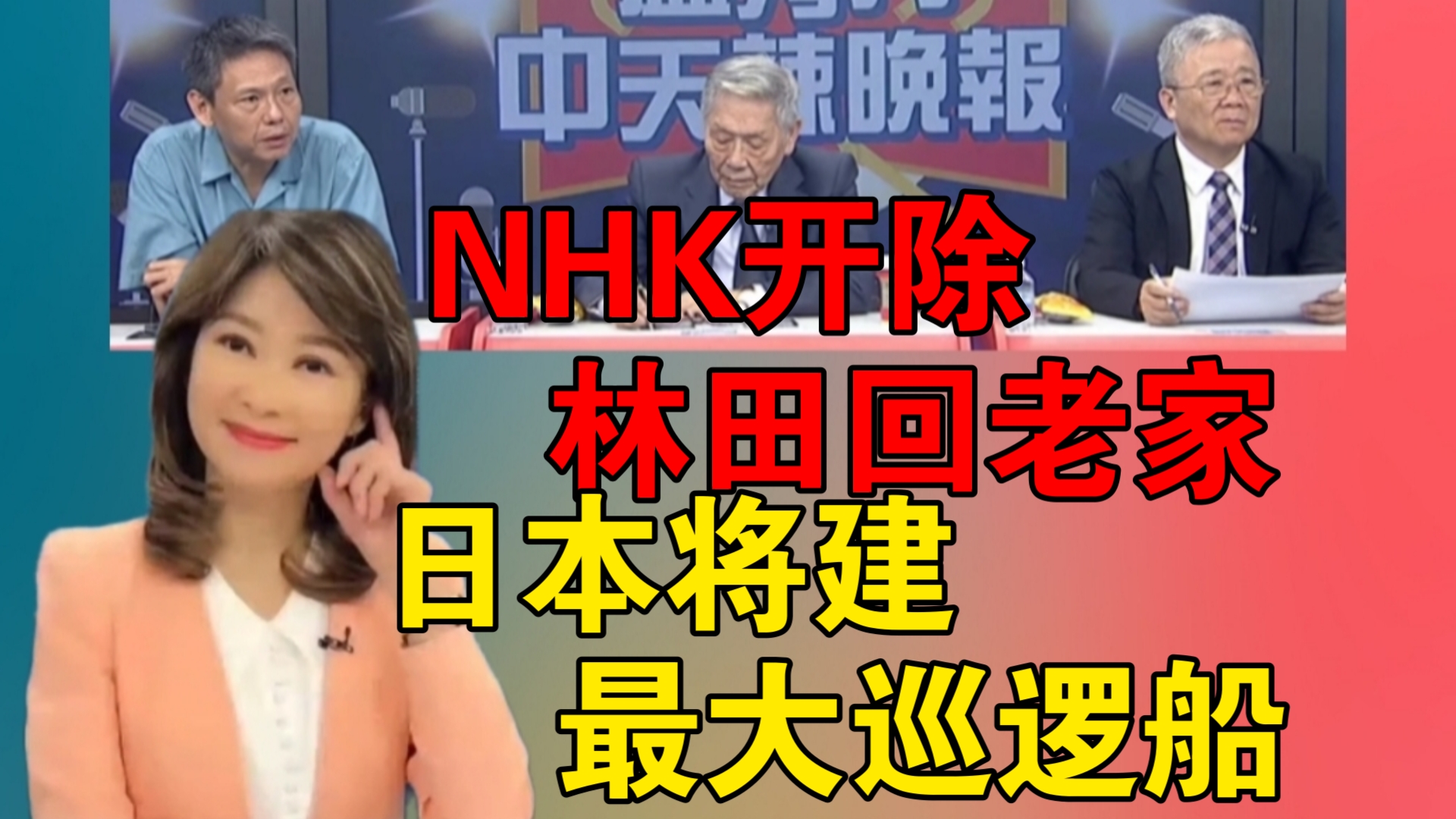 NHK开除 林田回老家|日本将建最大巡逻船哔哩哔哩bilibili