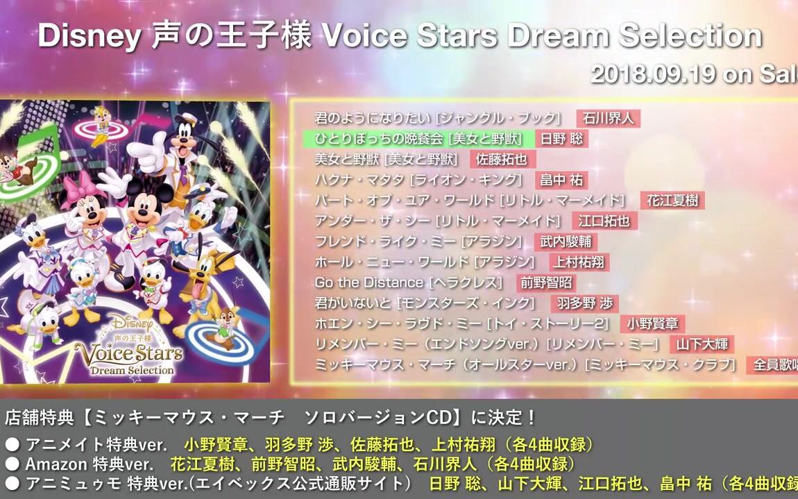 Disney 声の王子様Voice Stars Dream Selection」全曲試聴映像_哔哩哔