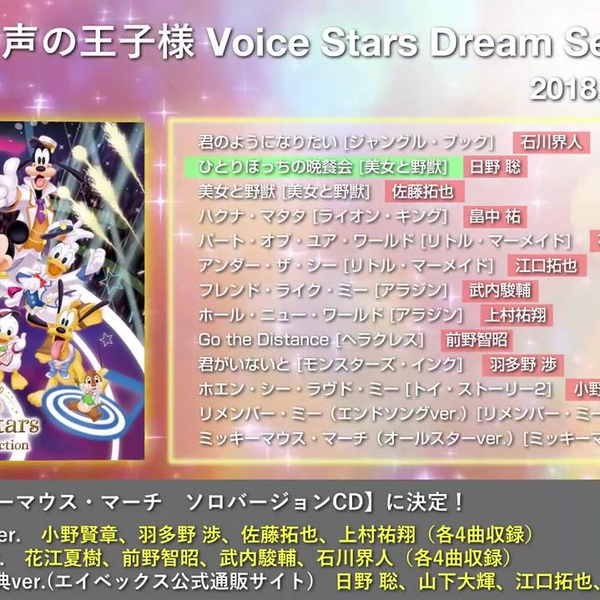 Disney 声の王子様 Voice Stars Dream Live 202… Disney声の王子様 Voice Stars Dream Selection - Compilation