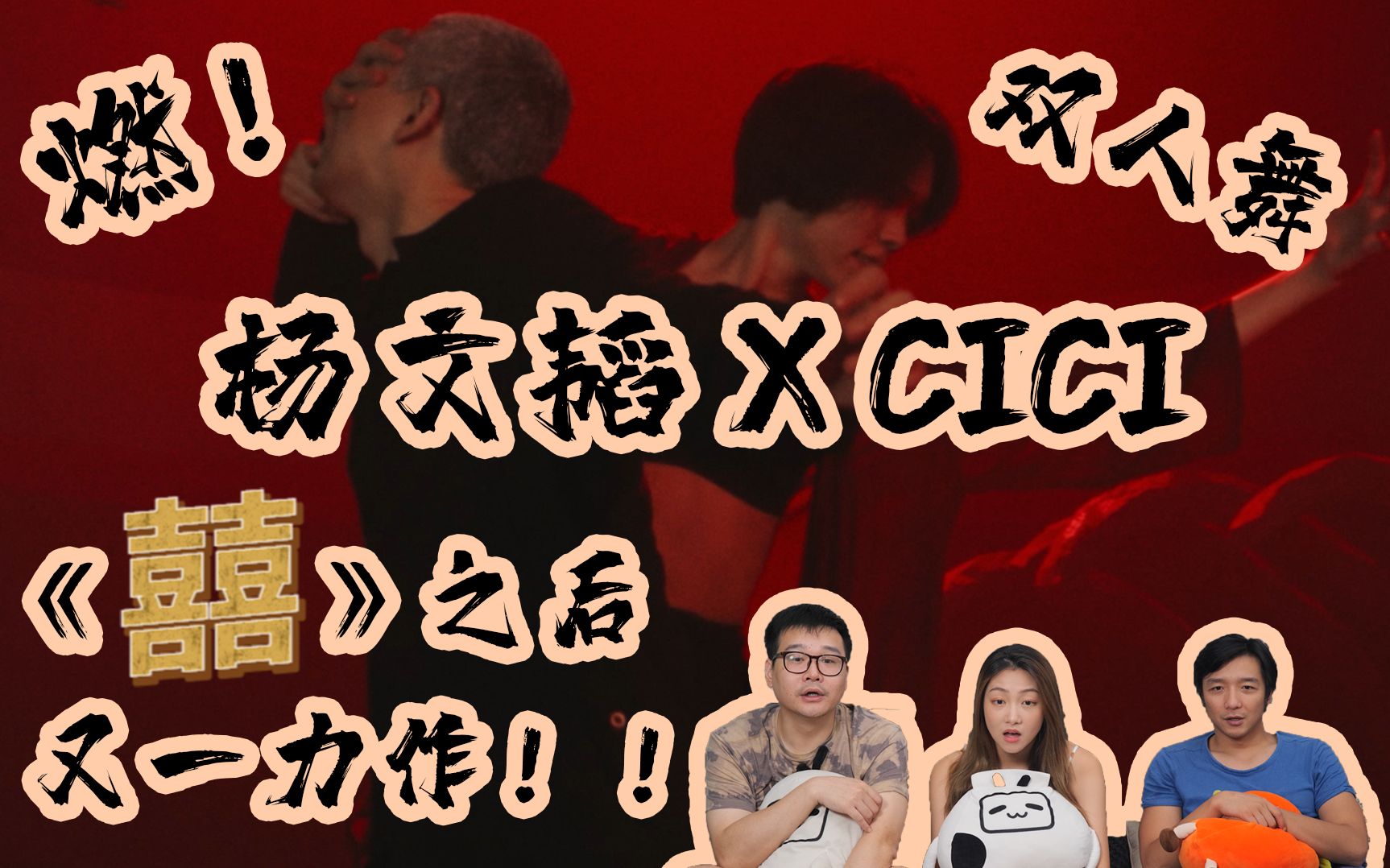 超燃杨文韬xcici全新双人舞囍之后又一力作艺术值拉满纯路人reaction